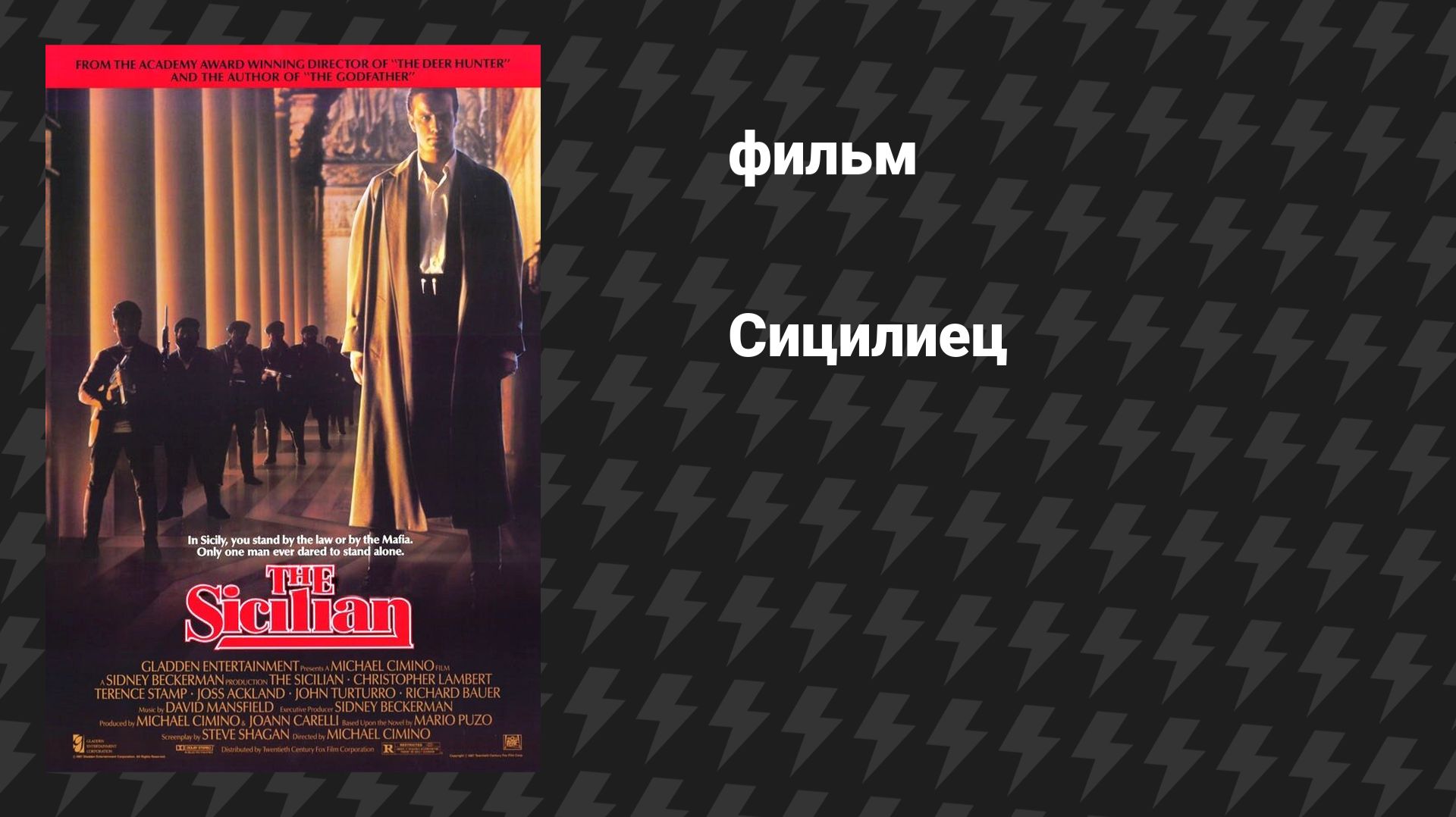 Сицилиец (фильм, 1987) смотреть онлайн