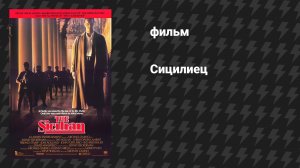 Сицилиец (фильм, 1987)