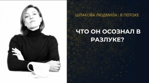 ЧТО ОН ОСОЗНАЛ В РАЗЛУКЕ С ВАМИ? 💔 Вся его боль, мысли и горькая правда. Глубокий расклад Таро