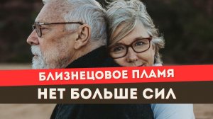 Если ты устала от пути близнецовых пламен. 4 причины