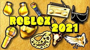 Как ПОЛУЧИТЬ 10 Новых БЕСПЛАТНЫХ Вещей БЕЗ РОБАКСОВ | NEW FREE ITEMS ROBLOX 2021