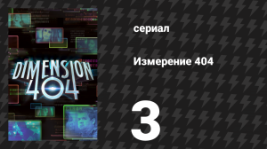 Измерение 404 3 серия «Хронос» (сериал, 2017)