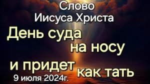 «День суда на носу и придёт как тать» — слово Иисуса Христа