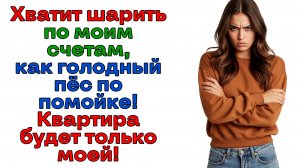 Страдал херней пока я копила на квартиру? Теперь пожинай плоды! | Истории из жизни |Реальные истории