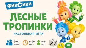 Настольная игра «Фиксики: Лесные тропинки» — правила, обзор и как играть ⚙️
