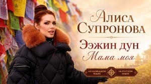 Алиса Супронова - Песня о маме / Ээжин дун (на калмыцком и русском)