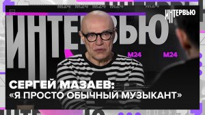 Сергей Мазаев: как музыка помогает собрать себя заново | Интервью