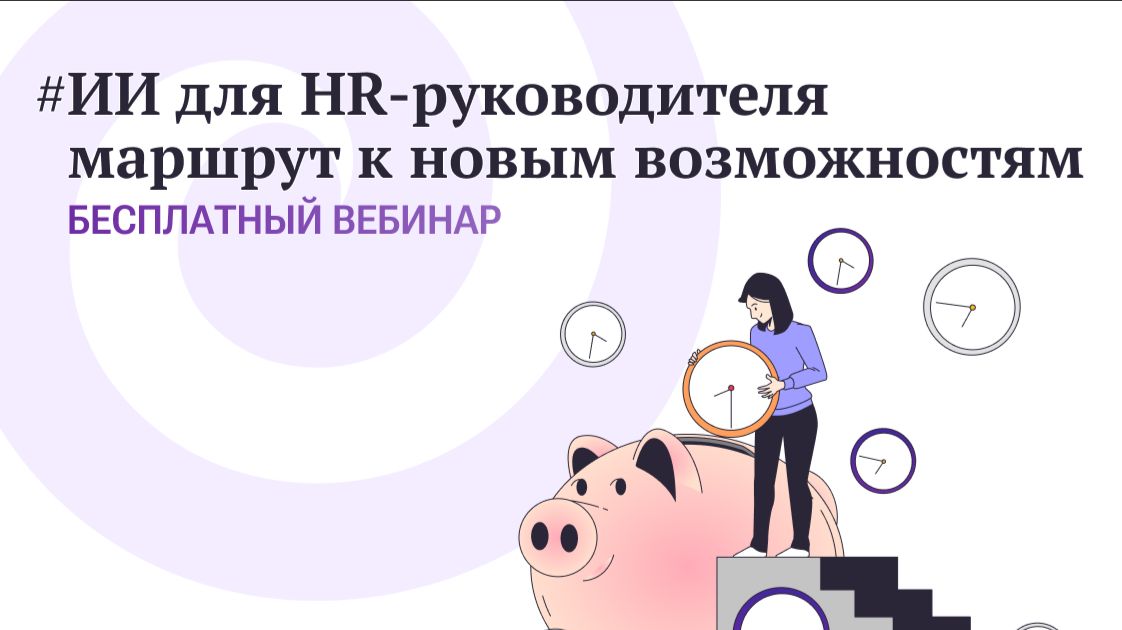 Прорыв для HR-руководителя: как перейти на следующий уровень работы с ИИ без технического бэкграунда смотреть онлайн