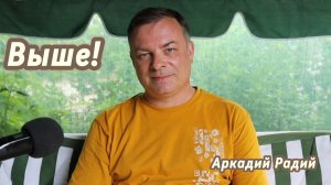 Выше!
Декламация стихов.