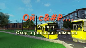 Сход с рельсов трамваев (2 часть)