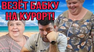 ВЕЗЁТ БАБКУ НА КУРОРТ. ТАДЖИЧКА НА ХОЗЯЙСТВЕ. ОЛЬГА УРАЛОЧКА LIVE. ОБЗОР.