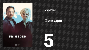 Фрихеден (За и против) 1 сезон 5 серия «Первый больничный ребёнка» (сериал, 2018)