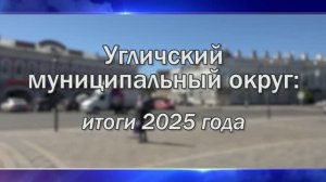 2026/06 – Угличский муниципальный округ: итоги 2025 года