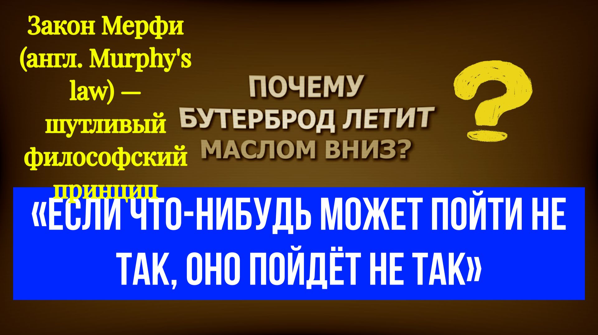 Закон Мерфи  (англ. Murphy′s law)  и  Джозеф Мерфи — философ, писатель, лектор, исследователь ...