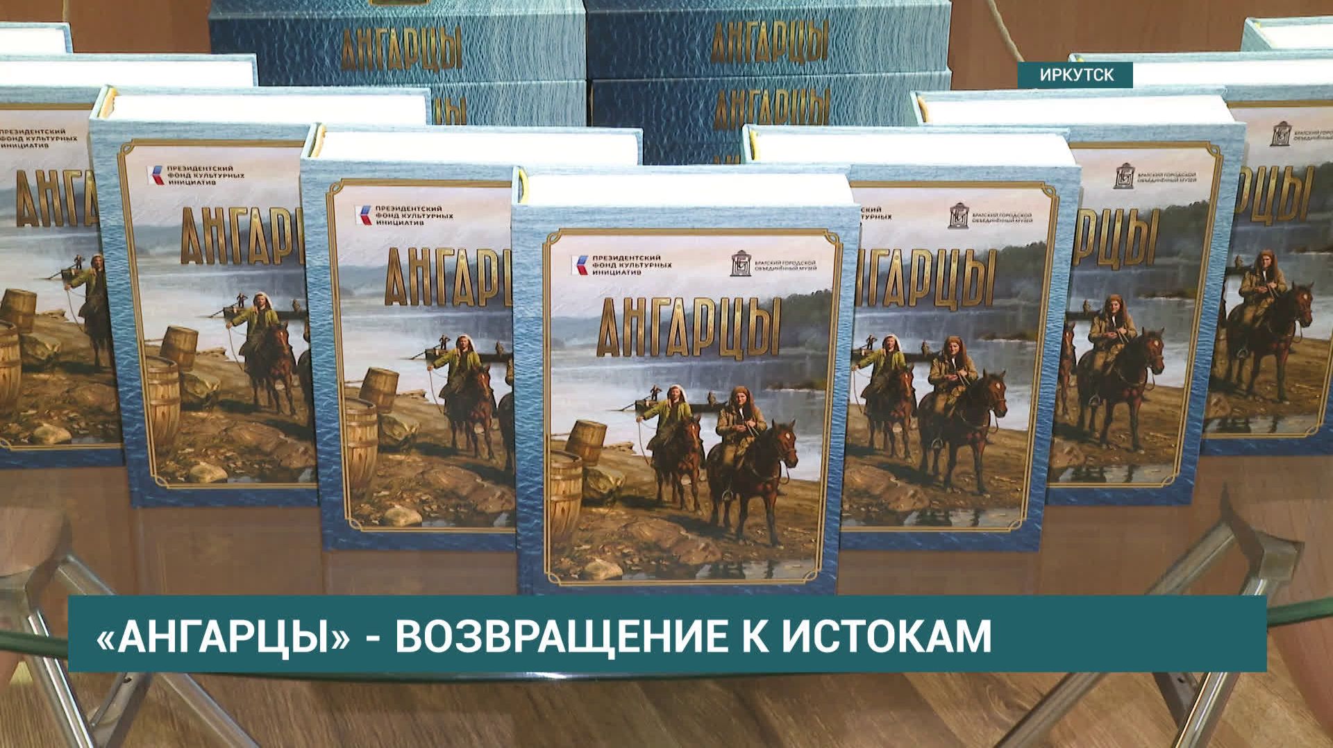 «Ангарцы»: книгу о первых русских поселенцах Приангарья представили в Иркутске
