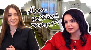 Вот это дом! Дом «Базовый минимум» (вып 8)