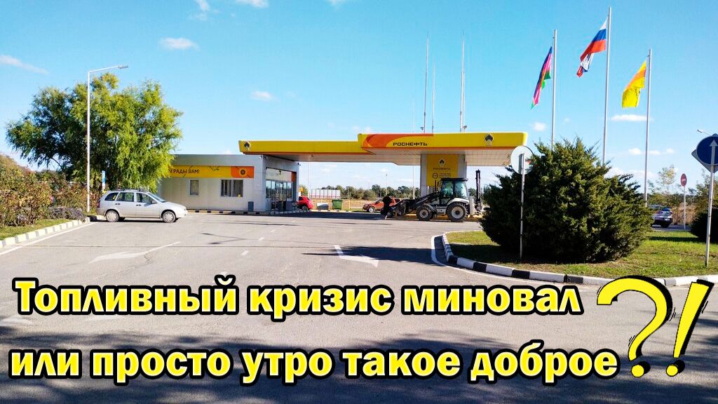 1 июля 2026 АЗС Витязево | Очередей пока нет 7:35 утра смотреть онлайн