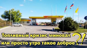 1 июля 2026 АЗС Витязево | Очередей пока нет 7:35 утра
