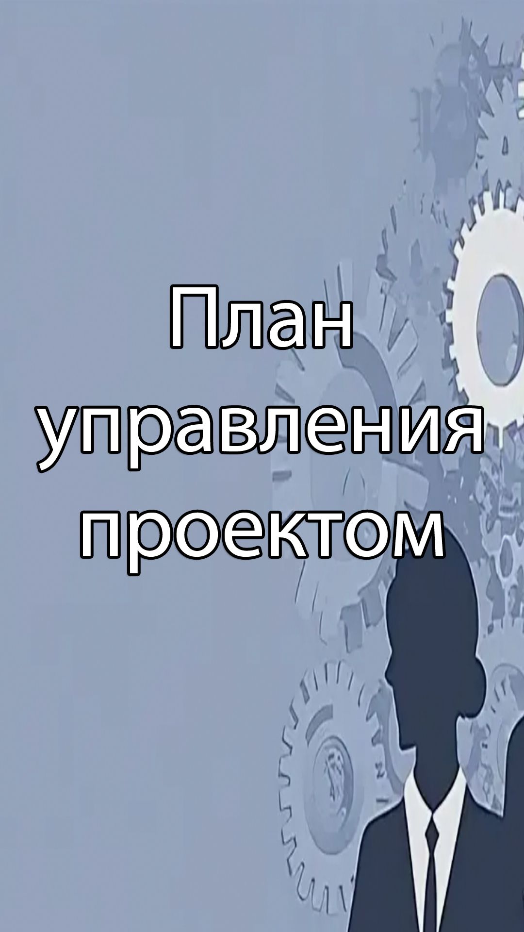 План управления проектом | ERP системы, КИС, стрим, #кис #erp #corpinfosys