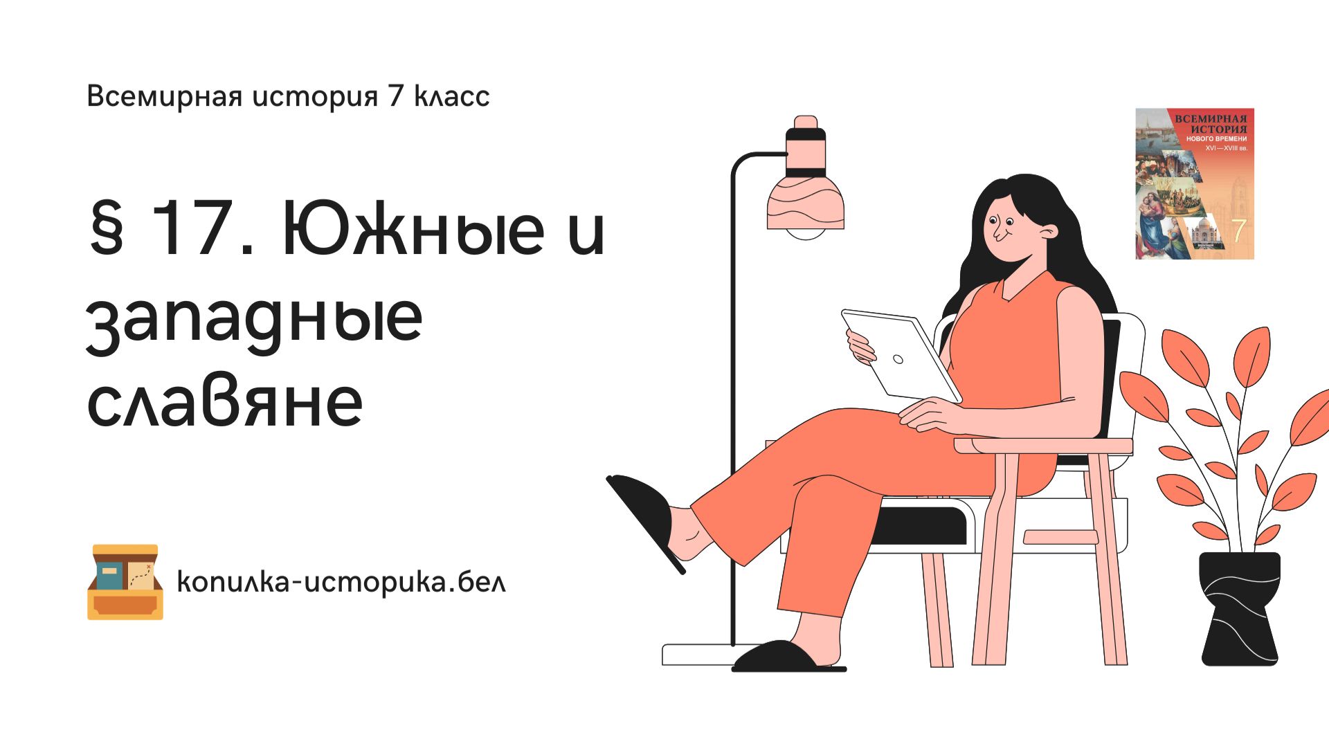 § 17. Южные и западные славяне