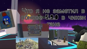 Вещи которые я незаметел в обновление 5.9.0 в чикен гане
