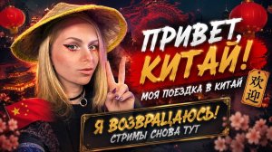 Я ВЕРНУЛАСЬ С КИТАЯ! ✨ НИХАО