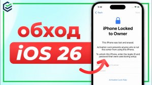 🔥 Обход Блокировки Активации iOS 26 на iPhone | Как Разблокировать iPhone Без Apple ID [2026]