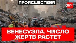 Почти 2 тысячи погибших и 10 тысяч раненых — землетрясение века в Венесуэле