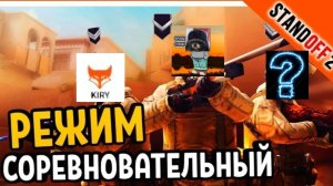 Мм с кири и его челом. Играю плоховато...