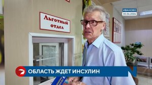 Ивановская область ждет инсулин