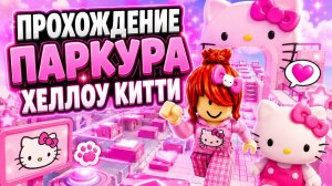 ПРОХОЖДЕНИЕ ХЕЛЛОУ КИТТИ ПАРКУРА В РОБЛОКС! 1Ч.