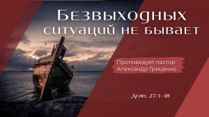 Безвыходных ситуаций не бывает.