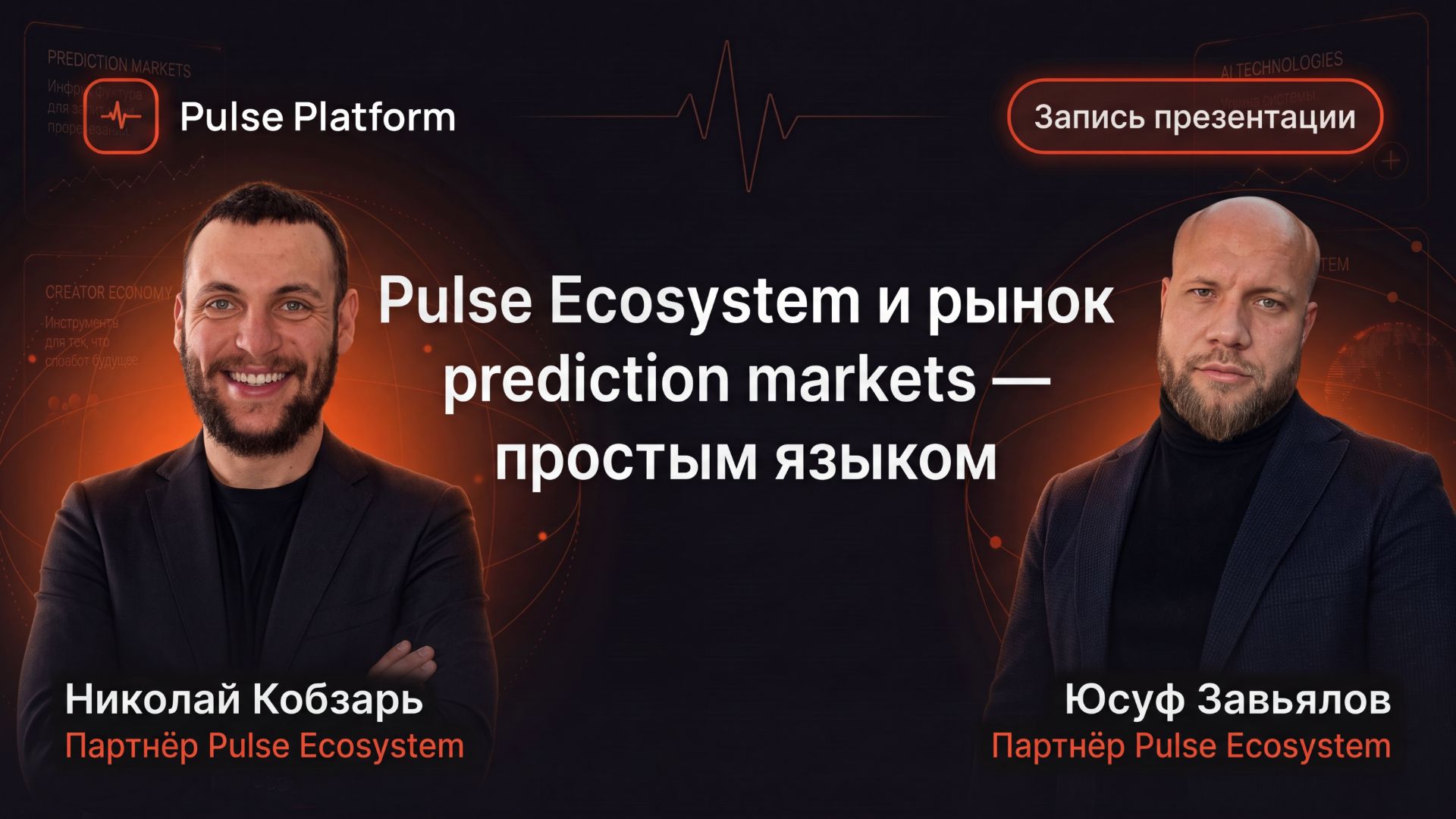 Pulse Market простым языком: как работают prediction markets и с чего начать | Запись встречи