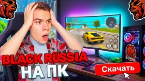 КАК СКАЧАТЬ BLACK RUSSIA НА ПК В 2026 ГОДУ! РАБОЧИЙ СПОСОБ ДЛЯ ИГРЫ НА ПК В БЛЕК РАША