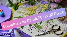 Вышивка со 2.06.26 по 30.06.26г.