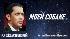 Р.Рождественский «Моей собаке». Читает Валентина Шумихина.