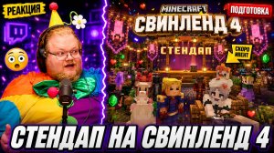T2x2 ГОТОВИТ САМЫЙ БЕЗУМНЫЙ ИВЕНТ на СВИНЛЕНД 4 | Minecraft #37