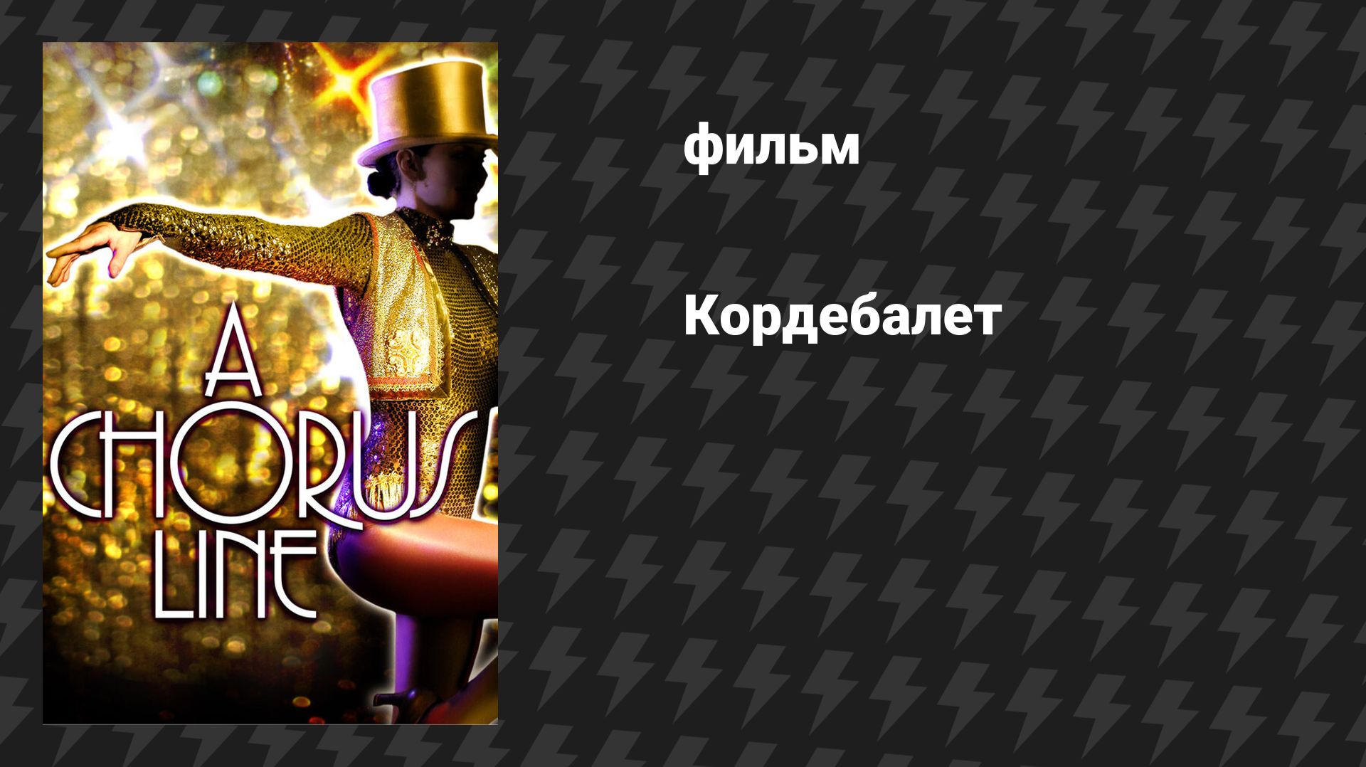 Кордебалет (фильм, 1985) смотреть онлайн