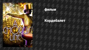 Кордебалет (фильм, 1985)