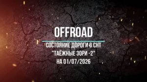 Состояние дороги в Таёжные зори-2 01.07.2026