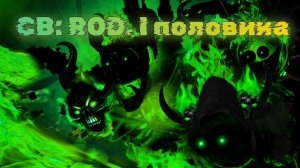 Chaosballs. Rise of Dead - «I половина сезона»