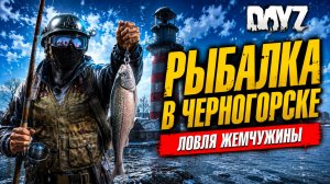 PREDATORS HARD • DAYZ • РЫБАЛКА В ЧЕРНО ЛОВЛЯ ЖЕМЧУЖИНЫ • СТРИМ 17