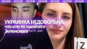Над любовью украинки к Зеленскому смеются в чате, а она не понимает