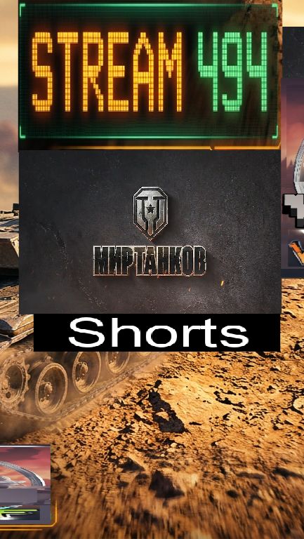Мир танков / #Shorts
