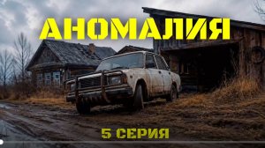 АНОМАЛИЯ | Сезон 1, Серия 5: Выживание