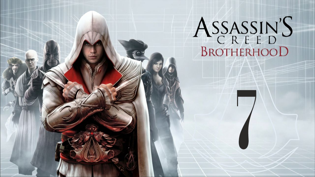 Assassin's creed brotherhood - #7 | ФИНАЛ | прохождение