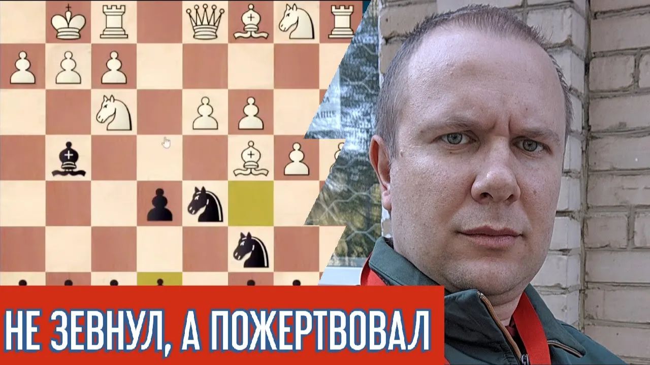 Не зевнул, а пожертвовал. Шахматы блиц