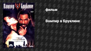 Вампир в Бруклине (фильм, 1995)