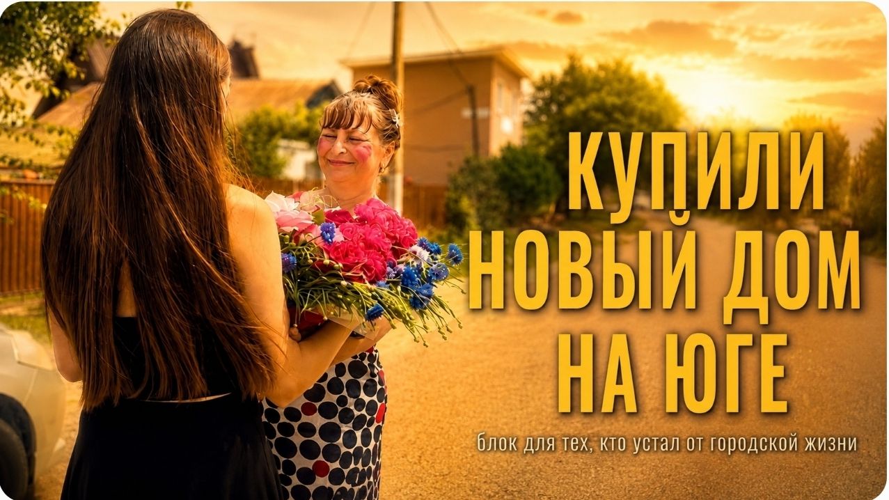 Самой не верится, что ей уже 16, отмечаем на хуторе/ септик под уличный туалет, переезд на юг, Анапа