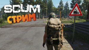[СТРИМ] Эльвира столько не унесет / Лучшая выживалка - SCUM / Сезон «Into the Wild»